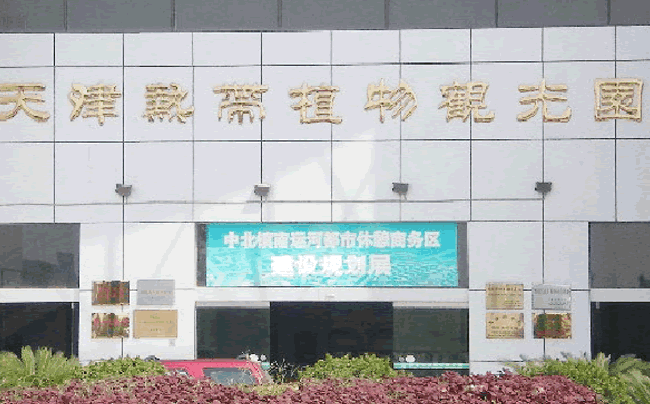 天津熱帶植物園