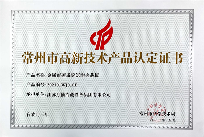 高新技術(shù)產(chǎn)品認(rèn)定證書-金屬面硬質(zhì)聚氨酯夾芯板